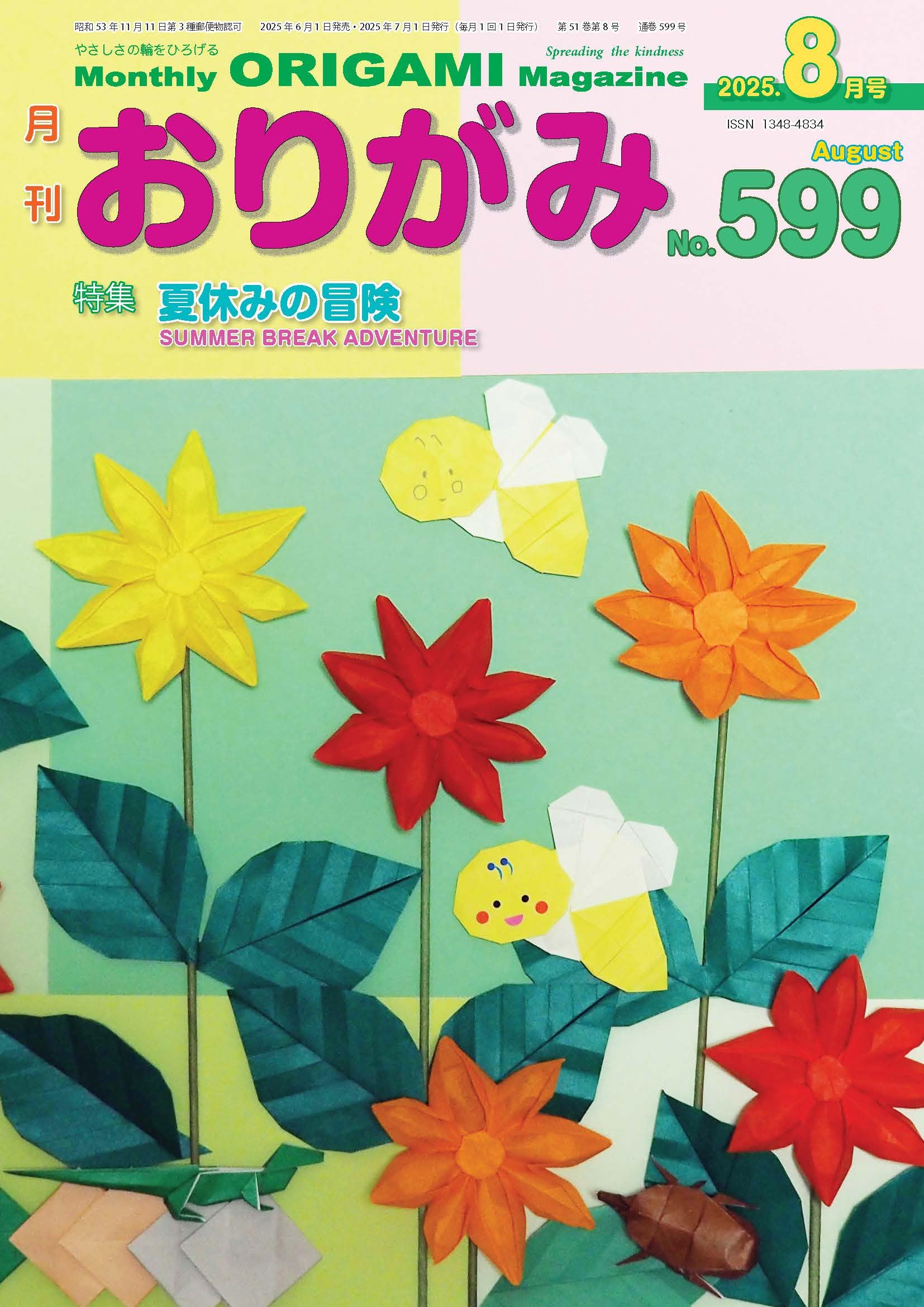 月刊おりがみ: やさしさの輪をひろげる (No.599(2025年8月号)) | 日本